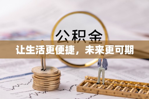 穆棱让生活更便捷，未来更可期