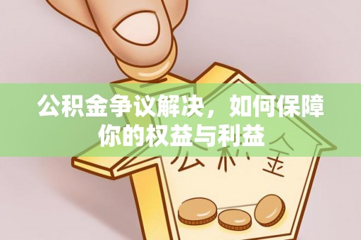 穆棱公积金争议解决，如何保障你的权益与利益
