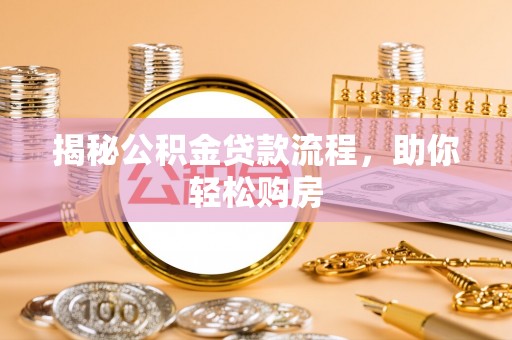 穆棱揭秘公积金贷款流程，助你轻松购房