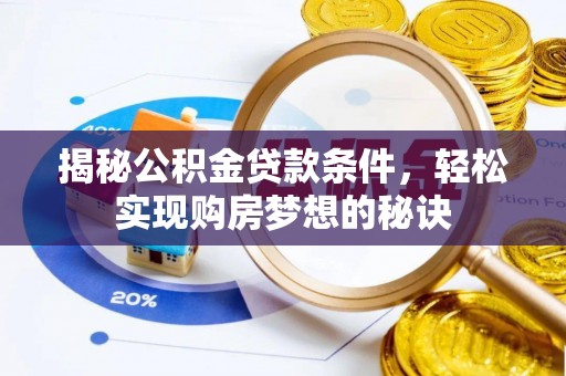 穆棱揭秘公积金贷款条件，轻松实现购房梦想的秘诀
