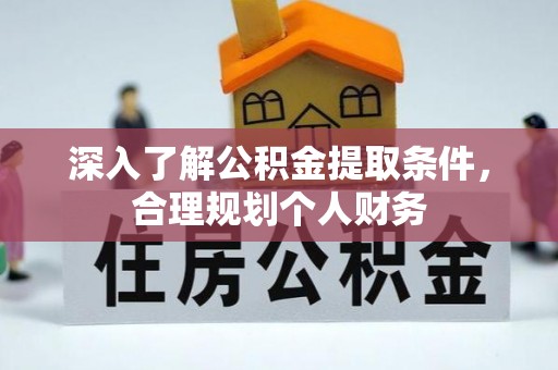 穆棱深入了解公积金提取条件，合理规划个人财务