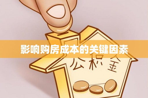 穆棱影响购房成本的关键因素