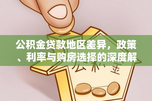 穆棱公积金贷款地区差异，政策、利率与购房选择的深度解析