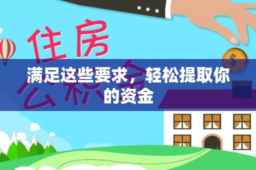 穆棱满足这些要求，轻松提取你的资金