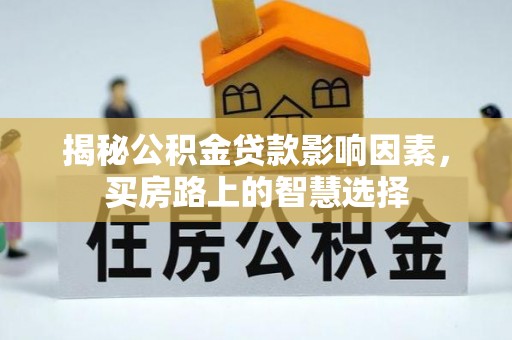穆棱揭秘公积金贷款影响因素，买房路上的智慧选择