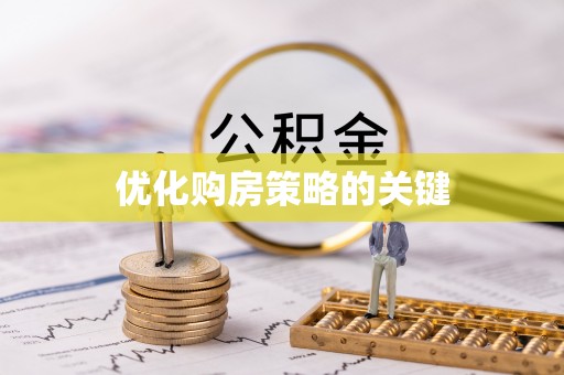 穆棱优化购房策略的关键
