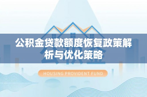 穆棱公积金贷款额度恢复政策解析与优化策略