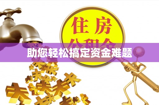 穆棱助您轻松搞定资金难题