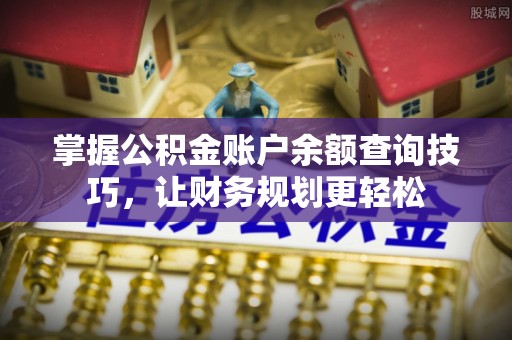 穆棱掌握公积金账户余额查询技巧，让财务规划更轻松