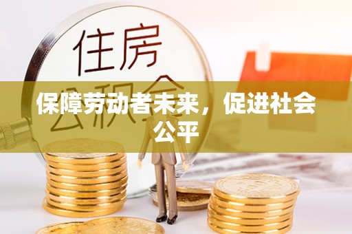 穆棱保障劳动者未来，促进社会公平