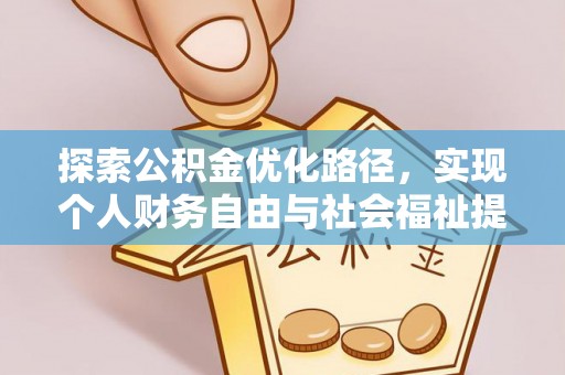 穆棱探索公积金优化路径，实现个人财务自由与社会福祉提升的桥梁
