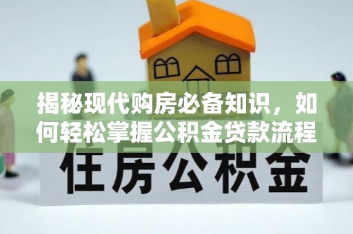 穆棱揭秘现代购房必备知识，如何轻松掌握公积金贷款流程