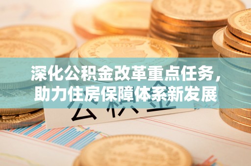 穆棱深化公积金改革重点任务，助力住房保障体系新发展
