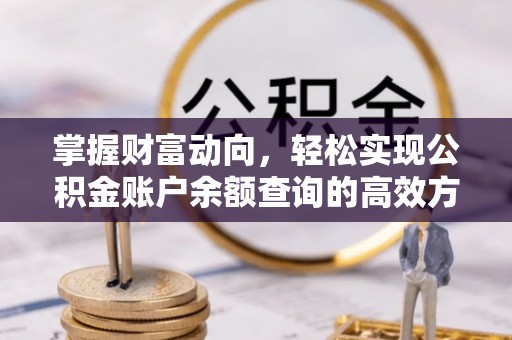 穆棱掌握财富动向，轻松实现公积金账户余额查询的高效方式