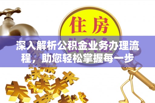 穆棱深入解析公积金业务办理流程，助您轻松掌握每一步