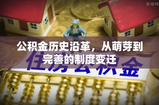 穆棱公积金历史沿革，从萌芽到完善的制度变迁
