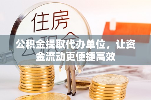 穆棱公积金提取代办单位，让资金流动更便捷高效