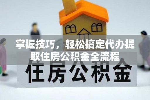穆棱掌握技巧，轻松搞定代办提取住房公积金全流程