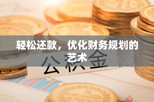 穆棱轻松还款，优化财务规划的艺术