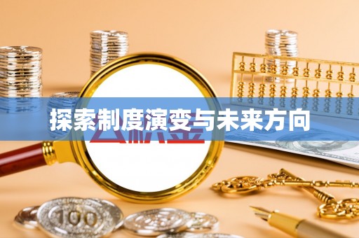 穆棱探索制度演变与未来方向