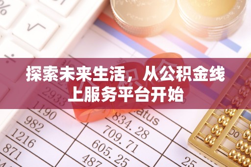 穆棱探索未来生活，从公积金线上服务平台开始