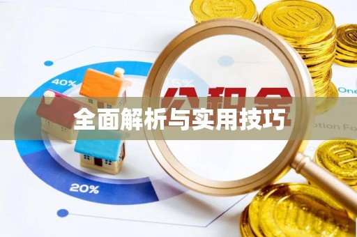 穆棱全面解析与实用技巧