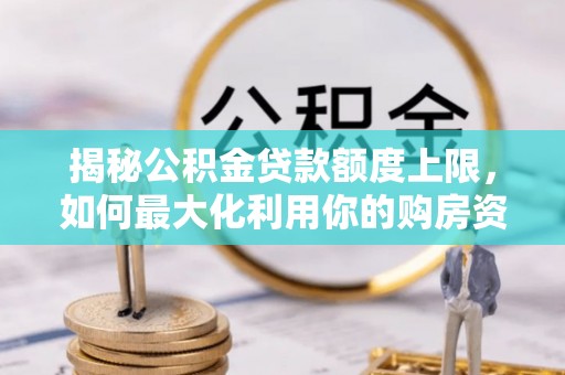 穆棱揭秘公积金贷款额度上限，如何最大化利用你的购房资金？