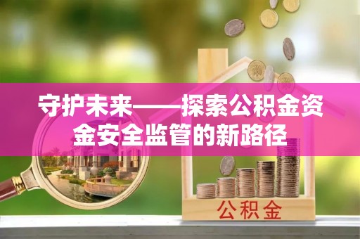 穆棱守护未来——探索公积金资金安全监管的新路径