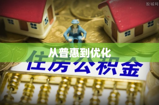 穆棱从普惠到优化