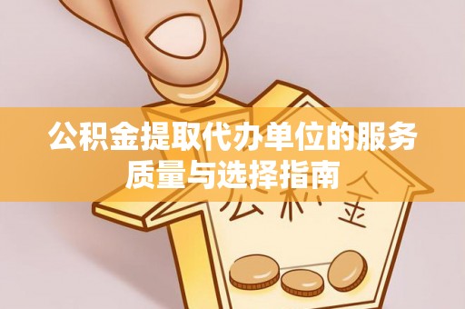 穆棱公积金提取代办单位的服务质量与选择指南