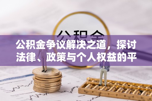 穆棱公积金争议解决之道，探讨法律、政策与个人权益的平衡