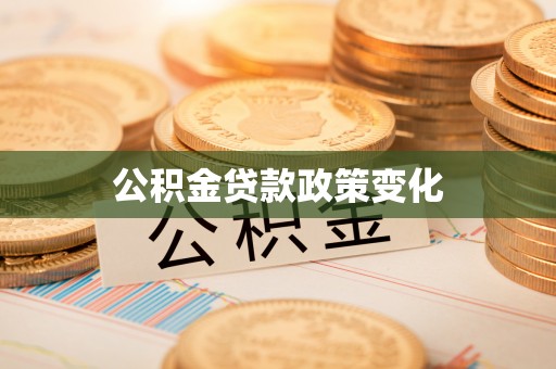 穆棱公积金贷款政策变化