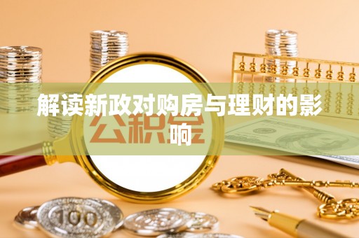 穆棱解读新政对购房与理财的影响