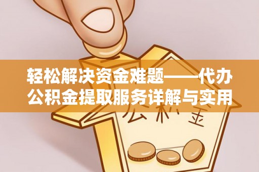 穆棱轻松解决资金难题——代办公积金提取服务详解与实用指南