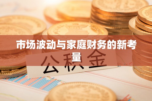 穆棱市场波动与家庭财务的新考量