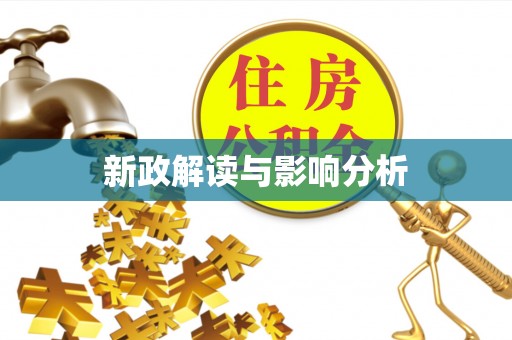 穆棱新政解读与影响分析