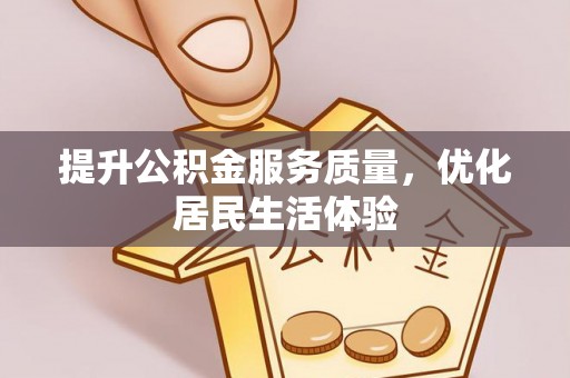 穆棱提升公积金服务质量，优化居民生活体验