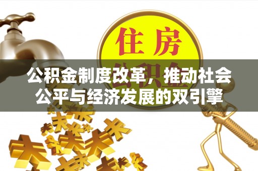 穆棱公积金制度改革，推动社会公平与经济发展的双引擎