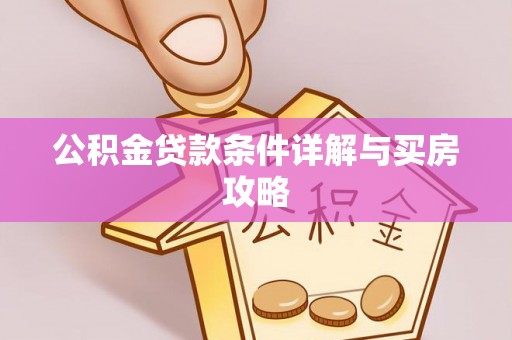 穆棱公积金贷款条件详解与买房攻略