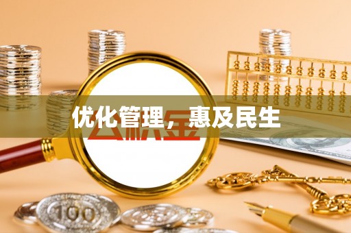 穆棱优化管理，惠及民生