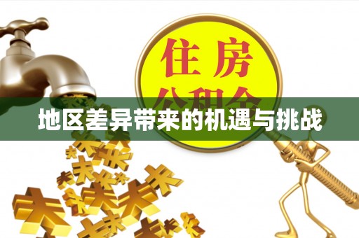 穆棱地区差异带来的机遇与挑战