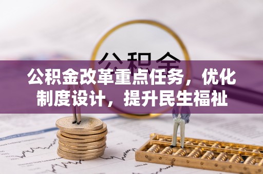 穆棱公积金改革重点任务，优化制度设计，提升民生福祉