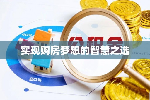 穆棱实现购房梦想的智慧之选