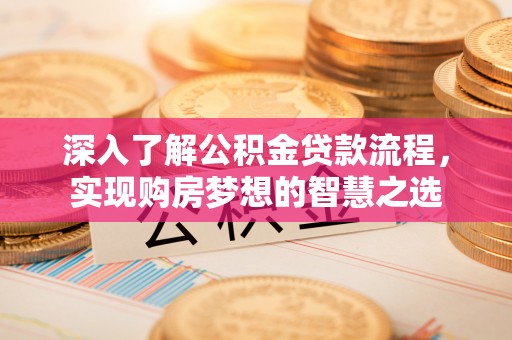 穆棱深入了解公积金贷款流程，实现购房梦想的智慧之选
