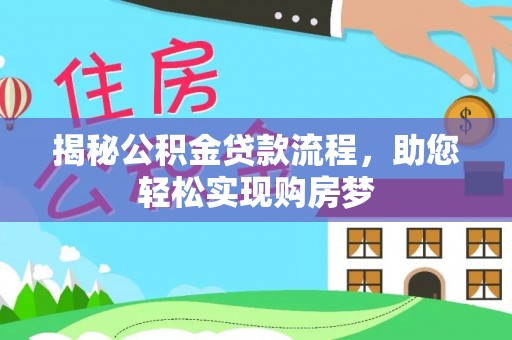 穆棱揭秘公积金贷款流程，助您轻松实现购房梦