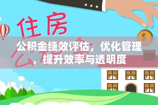 穆棱公积金绩效评估，优化管理，提升效率与透明度