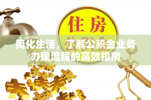 穆棱简化生活，了解公积金业务办理流程的高效指南