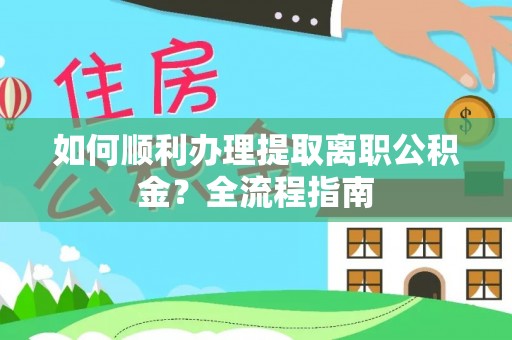 穆棱如何顺利办理提取离职公积金？全流程指南