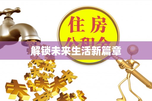 穆棱解锁未来生活新篇章