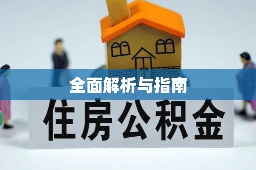 穆棱全面解析与指南